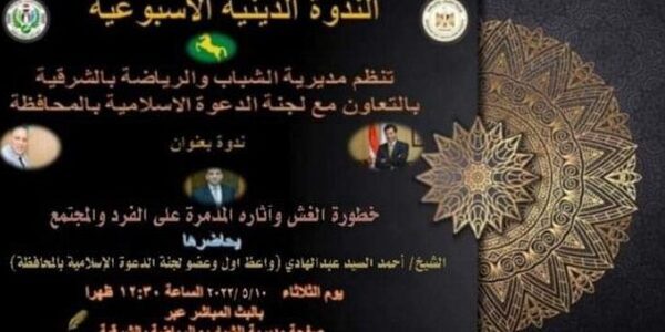 الشباب والرياضة بالشرقية بالتعاون مع لجنة الدعوة الإسلامية بالمحافظة تنظمان ندوة تثقيفية