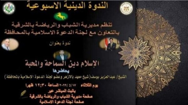 الإسلام دين السماحة والمحبة ندوة أون لاين بشباب ورياضة الشرقية