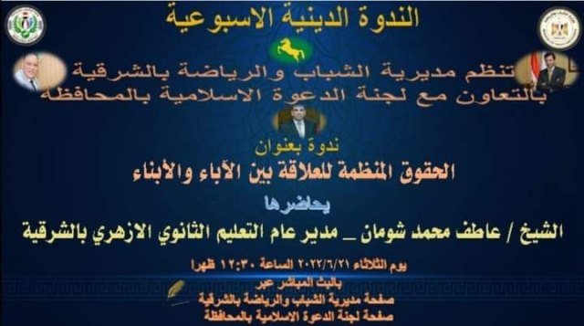 شباب ورياضة الشرقية بالتعاون مع لجنة الدعوة الإسلامية بالمحافظة تنظمان ندوة دينية