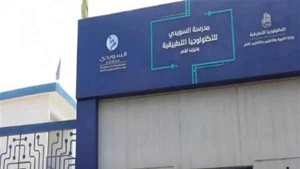 الشرقية نيوز تنشر شروط التقديم والقبول بمدرسة مدحت السويدي للتكنولوجيا التطبيقية