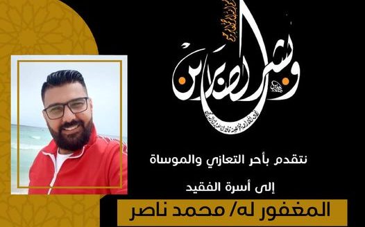 عزاء واجب الي عائلة المغفور له بإذن الله تعالي الأستاذ “محمد ناصر”