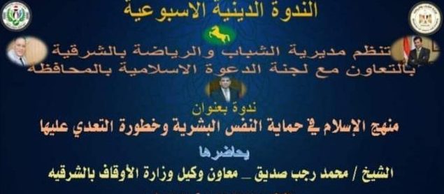 شباب ورياضة الشرقية بالتعاون مع لجنة الدعوة الإسلامية بالمحافظة تُنظمان ندوة دينية