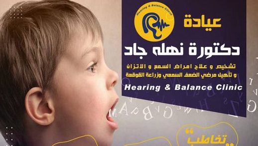الدكتورة “نهلة جاد” ضعف السمع يؤثر على درجات طفلك فى المدرسة ويؤدى لمشاكل سلوكية