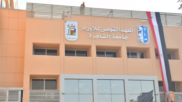 المعهد القومي للأورام ينظم يوما للتوعية بـ«أورام الرأس والرقبة»…اليوم