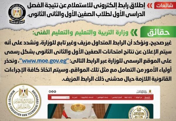 الحكومة تنفى إطلاق رابط إلكترونى لنتيجة الصفين الأول والثانى الثانوى