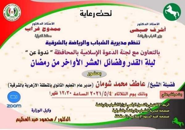 ليلة القدر وفضائل العشر الاواخر من رمضان أون لاين بشباب ورياضة الشرقية..غدا