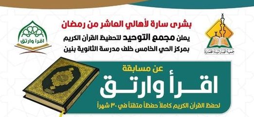جمعية انصار السنة فرع العاشر من رمضان …تطلق مسابقةلحفظ القرآن الكريم كاملاً