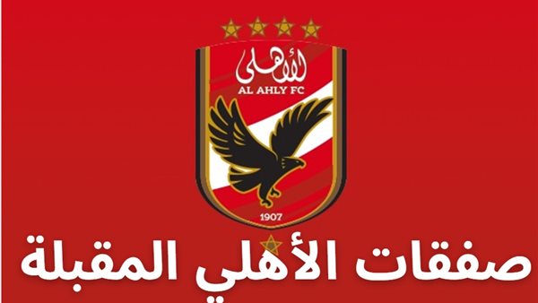 الأهلي يحسم صفقتي الجوكر ومسمار الوسط في الميركاتو الصيفي