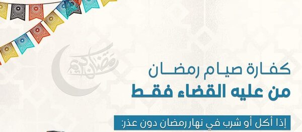 هل هناك فرق بين الفدية والكفارة؟..بالإنفوجراف الإفتاء تجيب