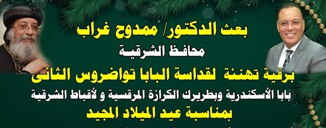 محافظ الشرقية يُهنئ قداسة البابا تواضروس الثاني ـ بابا الإسكندرية وبطريرك الكرازة المرقسية