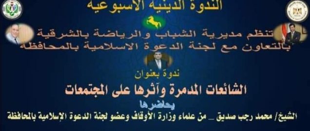 شباب ورياضة الشرقية بالتعاون مع لجنة الدعوة الإسلامية بالمحافظة تُنظم ندوة تثقيفية