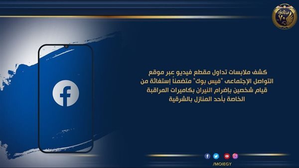 أمن الشرقية: يكشف تفاصيل إضرام النيران بكاميرات المراقبة في منزل بمركز فاقوس
