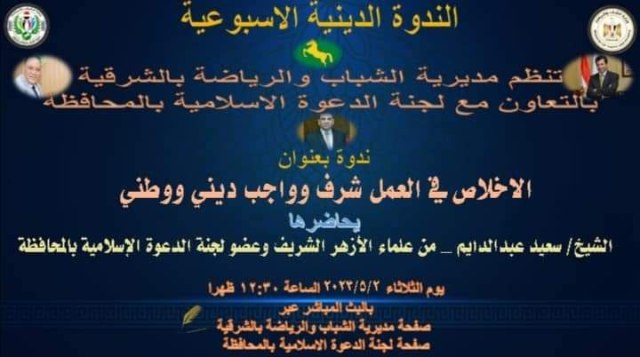 شباب ورياضة الشرقية بالتعاون مع لجنة الدعوة الإسلامية بالمحافظة تُنظم ندوة تثقيفية