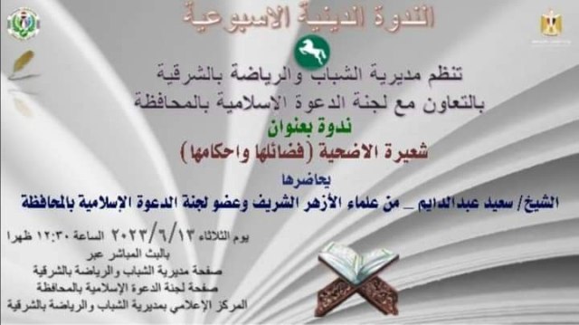 شباب ورياضةالشرقية بالتعاون مع لجنة الدعوة الإسلامية بالمحافظة تُنظم ندوة دينية