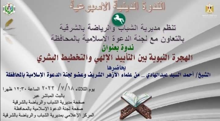 شباب ورياضة الشرقية بالتعاون مع لجنة الدعوة الإسلامية بالمحافظة تُنظم ندوة دينية