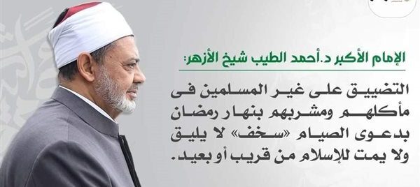 شيخ الأزهر: التضييق على غير المسلمين في مأكلهم ومشربهم بدعوى الصيام «سخف»