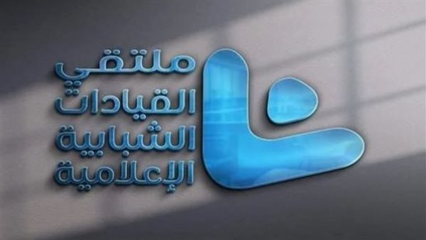 انطلاق فعاليات الملتقى الأول للقيادات الشبابية الإعلامية اليوم