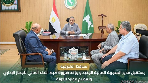 محافظ الشرقية يستقبل مدير المديرية المالية الجديد: ضرورة ترشيد الإنفاق الحكومي