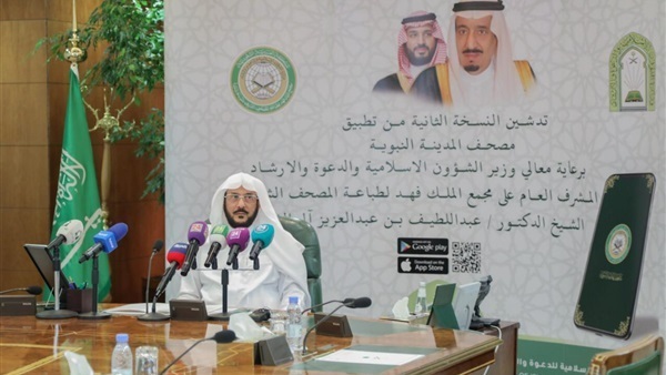 الشئون الإسلامية السعودية تدشن النسخة الثانية من تطبيق مصحف المدينة النبوية