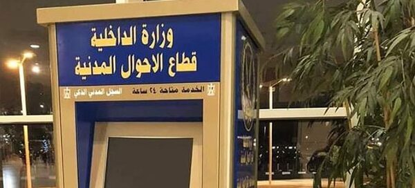 ماكينات سجل مدني ذكية لإصدار الوثائق على مدار 24 ساعة.. تيسيراً على المواطنين