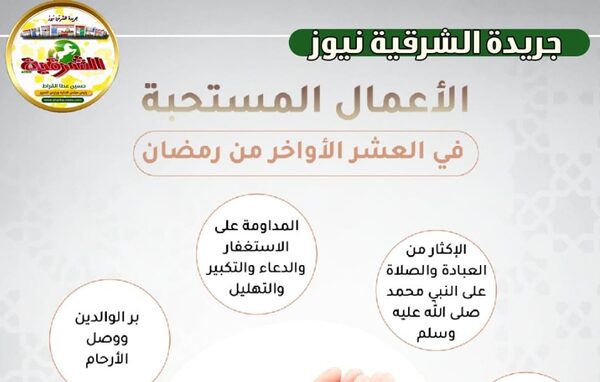 الأعمال المستحبة في العشر الأواخر من رمضان