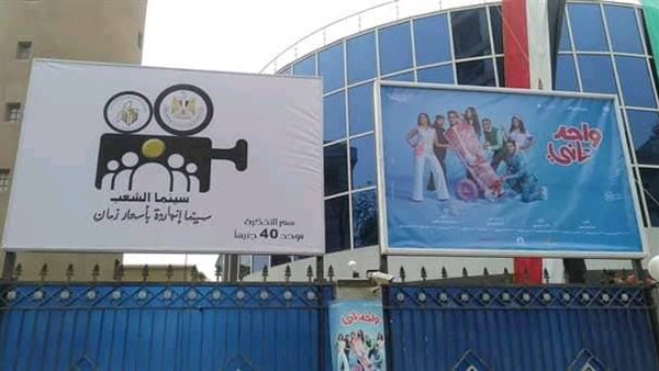 اليوم…بدء العمل بتذكرة الـ20 جنيها في مشروع «سينما الشعب»