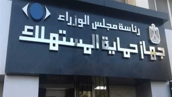 جهازحماية المستهلك: تحرير 233 محضرا بـ9 محافظات في حملات لضبط الأسواق