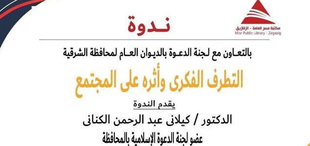 مكتبة مصر العامة بالزقازيق تُنظم ندوة بعنوان” التطرف الفكرى وأثره على المجتمع “