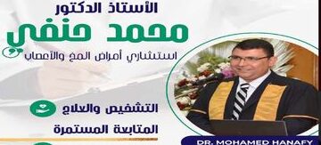 ” الأستاذ الدكتور محمد حنفي “…..ضمور المخيخ أسبابه، وأعراضه وهل يمكن علاجه؟