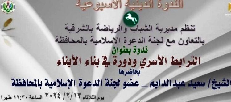 شباب ورياضة الشرقية بالتعاون مع لجنة الدعوة الإسلامية تُنظم ندوة بعنوان ” الترابط الأسري “