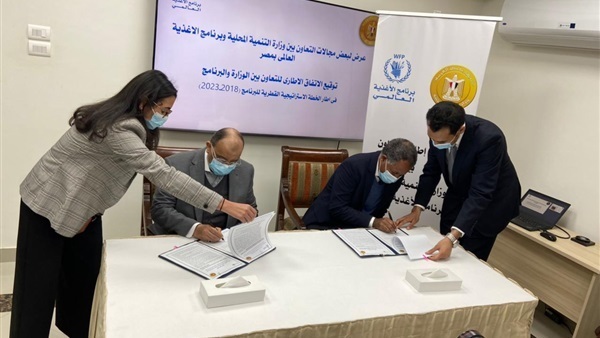 وزير التنمية المحلية ومدير برنامج الأغذية العالمي يوقعان اتفاق للتعاون المشترك