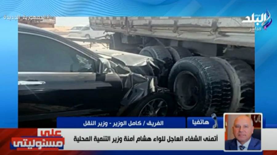 وزير النقل:سائق المقطورة قطع الطريق على وزير التنمية المحلية من منطقة غير مخططة