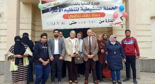 ختام فعاليات حملة “حقك تنظمي” بالشرقية بتقديم خدمات تنظيم الأسرة لـ 114741 سيدة