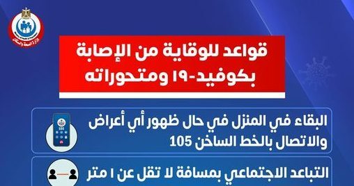 وزارة الصحة :7 قواعد للوقاية من الإصابة بفيروس كورونا