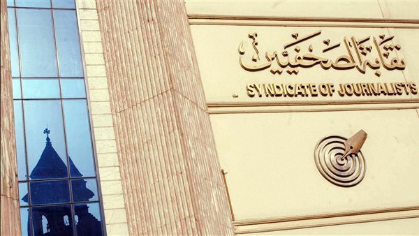 نقابة الصحفيين تشيد بقرارات الإفراج عن محبوسين وتأمل في الإفراج عن أعضائها