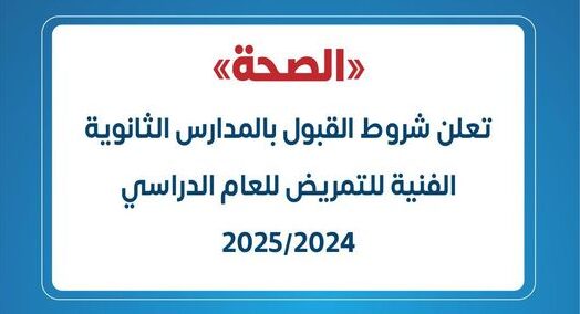 وزارة الصحة تعلن شروط القبول بالمدارس الثانوية الفنية للتمريض للعام الدراسي2024/2025