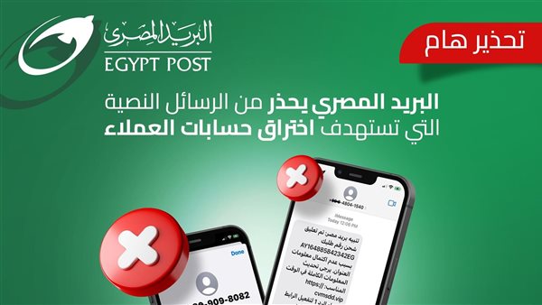 البريد يحذر من رسائل تستهدف اختراق حسابات العملاء