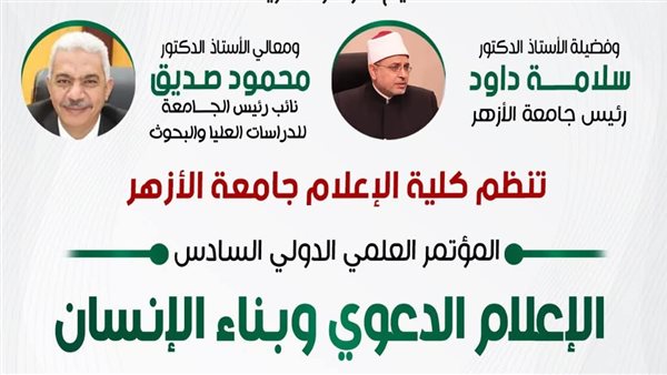 غدًا…إعلام الأزهرتطلق مؤتمرها الدولي السادس بعنوان: «الإعلام الدعوي وبناء الإنسان»