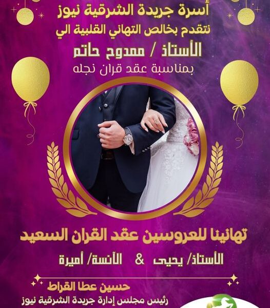 تهنئة واجبة..  الي الأستاذ :  “ممدوح حاتم   ”  بمناسبة زفاف نجله الأستاذ ” يحي “