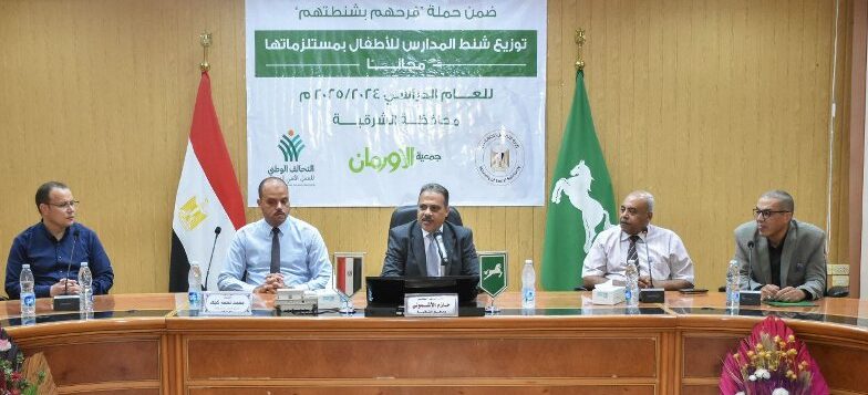 محافظ الشرقية يشهد إحتفالية جمعية الأورمان بتوزيع 50 شنطة وأدوات مدرسية على الأطفال