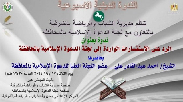 مديرية الشباب بالشرقية بالتعاون مع لجنة الدعوة الإسلامية تُنظم ندوة تثقيفية