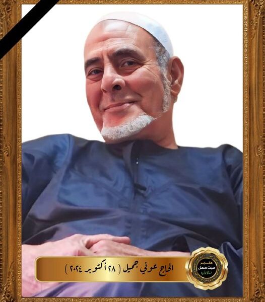 عزاء واجب…الي الأستاذ : “محمد حامد جميل ” في وفاة عمه  : ”  الحاج عوني جميل “