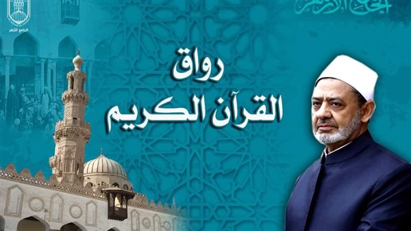 رواق القرآن الكريم بالأزهر يعلن فتح باب التقدم لقبول دفعة جديدة