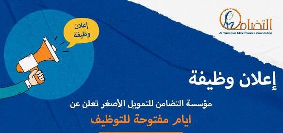 محافظة الشرقية : مؤسسة التضامن للتمويل الأصغر  للتمويل الأصغر تُعلن عن أيام مفتوحة للتوظيف