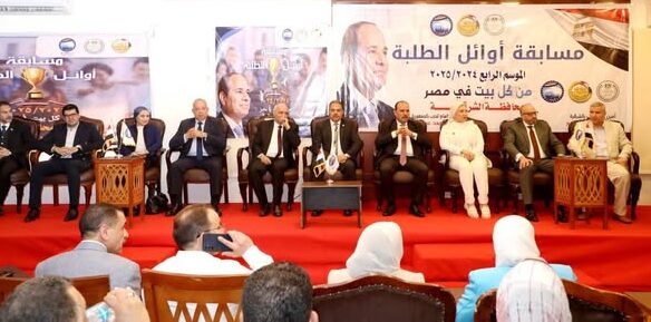 محافظ الشرقية يشهد إحتفالية مستقبل وطن بتكريم الفائزين بمسابقة أوائل الطلبة موسم 2024 /2025