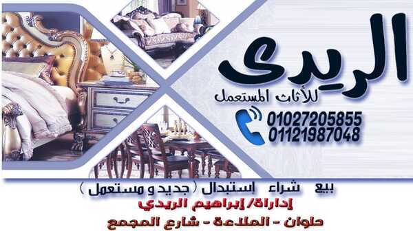 “ابراهيم الريدي ” لشراء الاثاث المستعمل……من القاهره وخارج القاهره