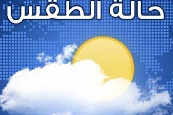 الأرصاد تكشف عن الظواهر الجوية المتوقعة حتى الخميس