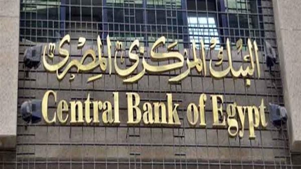 البنك المركزي المصري يقرر مصير سعر الفائدة الخميس المقبل
