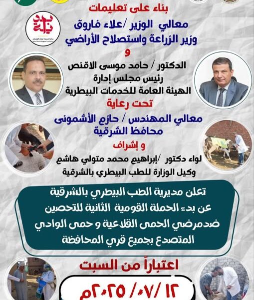 بيطري الشرقية :  السبت القادم  بدء إنطلاق الحملة القومية الثانية لتحصين الماشية