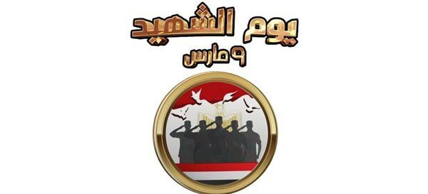 اللواء أشرف أحمد شريف : شهداؤنا سطروا أروع الملاحم في التاريخ لتعلو راية الوطن